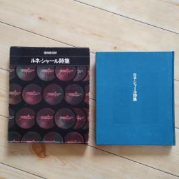 ルネ・シャール詩集