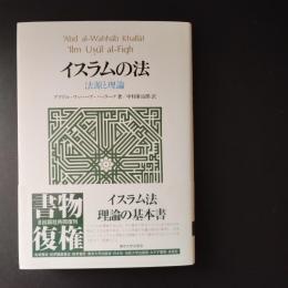 イスラムの法 法源と理論