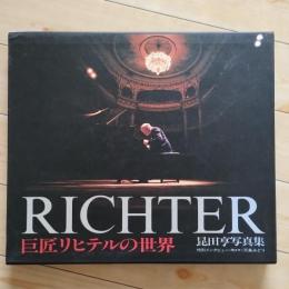 巨匠リヒテルの世界　昆田亨写真集