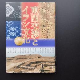 東西交渉とイラン文化　アジア遊学　137　