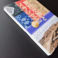 東西交渉とイラン文化　アジア遊学　137　