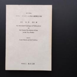 東洋文庫蔵　イラン・イスラーム革命文献解説目録　
