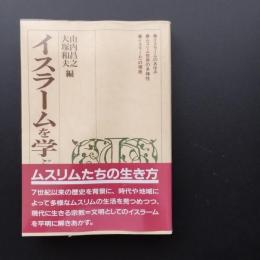 イスラームを学ぶ人のために