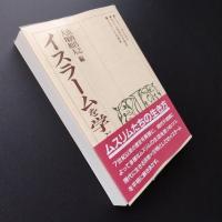 イスラームを学ぶ人のために