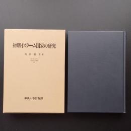 初期イスラーム国家の研究