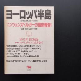 ヨーロッパ半島 　双書・20世紀紀行 別巻