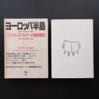 ヨーロッパ半島 　双書・20世紀紀行 別巻
