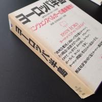 ヨーロッパ半島 　双書・20世紀紀行 別巻