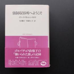 強制収容所へようこそ　双書・20世紀紀行