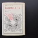 ルネ・シャール 〜 の在庫検索結果 / 日本の古本屋