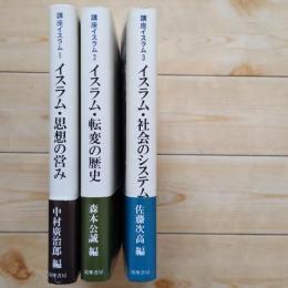 講座イスラム 1-3 ３冊セット