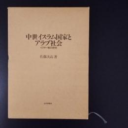 中世イスラム国家とアラブ社会　イクター制の研究
