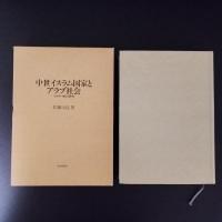 中世イスラム国家とアラブ社会　イクター制の研究