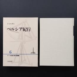 シャルダン ペルシア紀行 17・18世紀大旅行記叢書6