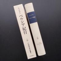シャルダン ペルシア紀行 17・18世紀大旅行記叢書6