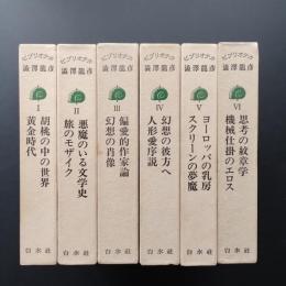 ビブリオテカ　澁澤龍彦　全６巻揃