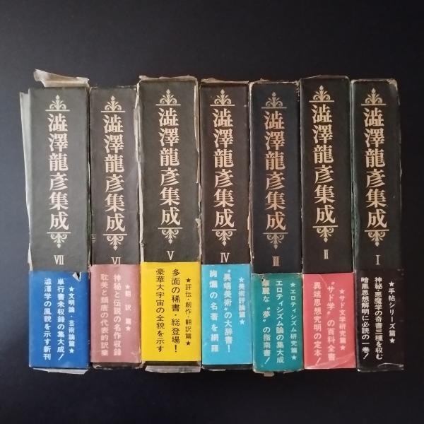 2025，大人気 澁澤龍彦集成 全7巻 桃源社 エロティシズム サド