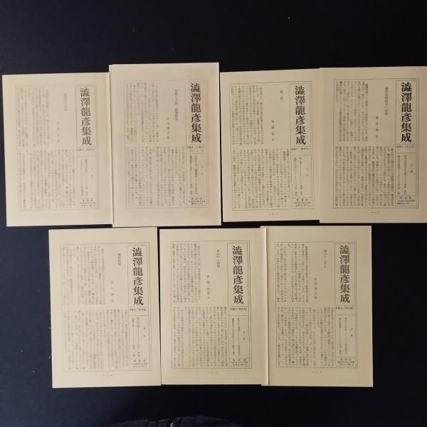 渋澤龍彦集成Ⅰ～Ⅶ 全7巻 揃い(澁澤龍彦) / 古本、中古本、古書籍の