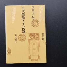 スリランカ　古代装飾トイレの謎