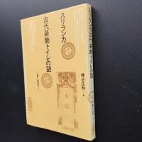 スリランカ　古代装飾トイレの謎