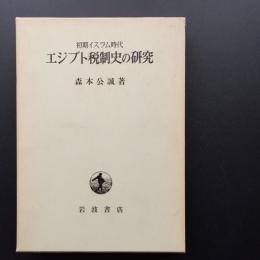 初期イスラム時代　エジプト税制史の研究