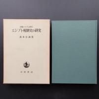 初期イスラム時代　エジプト税制史の研究