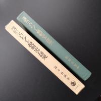 初期イスラム時代　エジプト税制史の研究