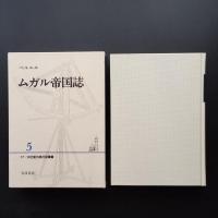ベルニエ　ムガル帝国誌　17・18世紀大旅行記叢書5