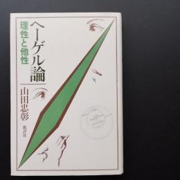 ヘーゲル論　理性と他性