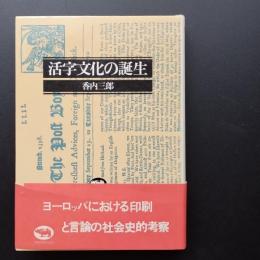 活字文化の誕生