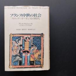 フランス中世の社会　フィリップ=オーギュストの時代