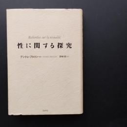 性に関する探究