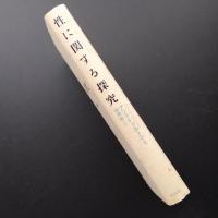 性に関する探究