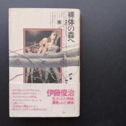 裸体の森へ