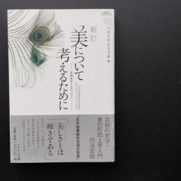 美について考えるために
