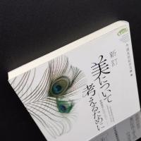 美について考えるために