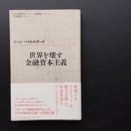 世界を壊す金融資本主義