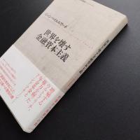 世界を壊す金融資本主義