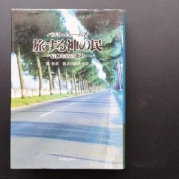 旅する神の民　信仰生活の指針