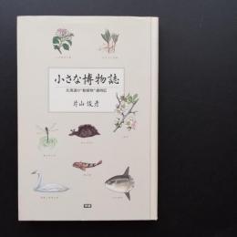 小さな博物誌　北海道の”動植物”歳時記