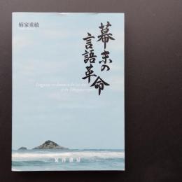 幕末の言語革命
