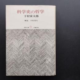 科学史の哲学  復初文庫