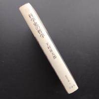 科学史の哲学  復初文庫