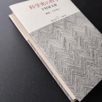 科学史の哲学  復初文庫