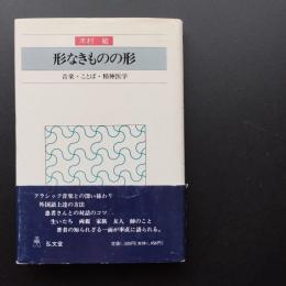 形なきものの形　音楽　ことば　精神医学