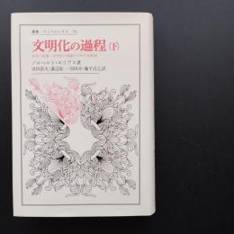 文明化の過程 (下)  社会の変遷/文明化の理論のための見取図