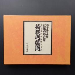椿説弓張月　限定版