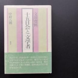 文壇資料 十五日会と「文学者」