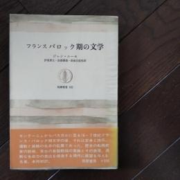 フランス　バロック期の文学　筑摩叢書