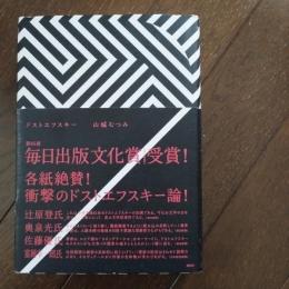 ドストエフスキー